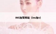 INS加赞网站（ins加v）