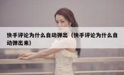 快手评论为什么自动弹出（快手评论为什么自动弹出来）