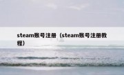 steam账号注册（steam账号注册教程）