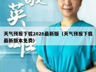 天气预报下载2026最新版（天气预报下载最新版本免费）