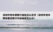 深圳外地车牌限行被拍怎么处罚（深圳外地车牌如果在限行时段被拍怎么办）