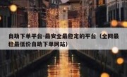 自助下单平台-最安全最稳定的平台（全网最稳最低价自助下单网站）