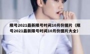 限号2021最新限号时间10月份图片（限号2021最新限号时间10月份图片大全）