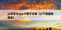 pi币官方app下载中文版（pi下载最新版本）