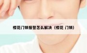 樱花门锁报警怎么解决（樱花 门锁）