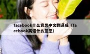 facebook什么意思中文翻译成（facebook英语什么意思）
