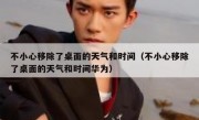 不小心移除了桌面的天气和时间（不小心移除了桌面的天气和时间华为）
