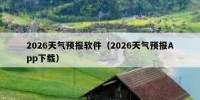 2026天气预报软件（2026天气预报App下载）