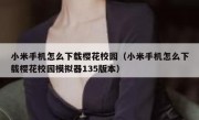 小米手机怎么下载樱花校园（小米手机怎么下载樱花校园模拟器135版本）