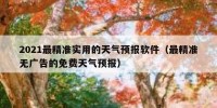 2021最精准实用的天气预报软件（最精准无广告的免费天气预报）