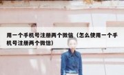 用一个手机号注册两个微信（怎么使用一个手机号注册两个微信）