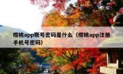 樱桃app账号密码是什么（樱桃app注册手机号密码）