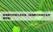 深圳限行时间几点开始（深圳限行时间什么时候开始）