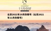 北京2021年10月份限号（北京2021年11月份限号）