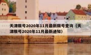 天津限号2020年11月最新限号查询（天津限号2020年11月最新通知）