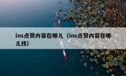 ins点赞内容在哪儿（ins点赞内容在哪儿找）