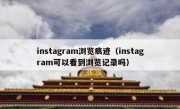 instagram浏览痕迹（instagram可以看到浏览记录吗）