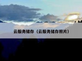 云服务储存（云服务储存照片）