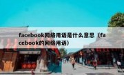 facebook网络用语是什么意思（facebook的网络用语）