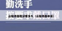 云服务器取证要多久（云服务器申请）