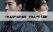 手机上如何购买国债（手机怎样购买国债）