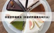 抖音的外国美女（抖音的外国美女叫什么）