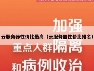 云服务器性价比最高（云服务器性价比排名）