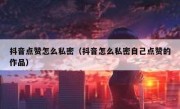 抖音点赞怎么私密（抖音怎么私密自己点赞的作品）