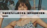 外国抖音为什么刷不出来（国外抖音刷不出来2020）