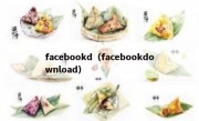 facebookd（facebookdownload）