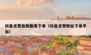 抖音点赞自助服务下单（抖音点赞粉丝下单平台）