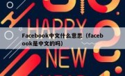 Facebook中文什么意思（facebook是中文的吗）