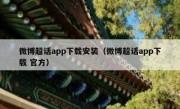 微博超话app下载安装（微博超话app下载 官方）
