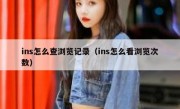 ins怎么查浏览记录（ins怎么看浏览次数）