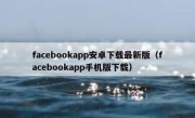 facebookapp安卓下载最新版（facebookapp手机版下载）
