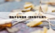 涨粉平台有哪些（涨粉有什么用?）