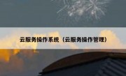 云服务操作系统（云服务操作管理）
