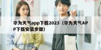 华为天气app下载2023（华为天气APP下载安装步骤）
