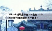 tiktok播放量卡在200左右（tiktok新号播放量只有一百多）