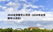 2020北京限号11月份（2020年北京限号11月份）