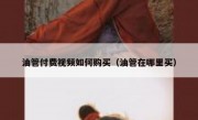 油管付费视频如何购买（油管在哪里买）