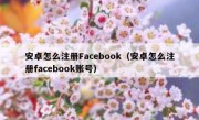 安卓怎么注册Facebook（安卓怎么注册facebook账号）