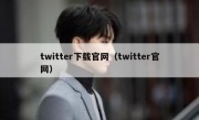 twitter下载官网（twitter官网）