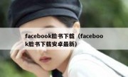 facebook脸书下载（facebook脸书下载安卓最新）