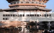 微博网页版入口登录（微博网页版入口登录手机版）