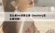 怎么看ins访客记录（insstory怎么看访客）