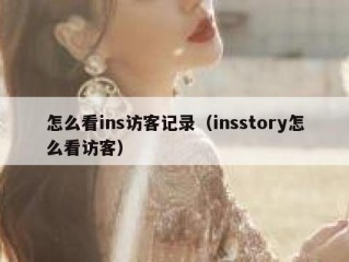 怎么看ins访客记录（insstory怎么看访客）