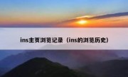 ins主页浏览记录（ins的浏览历史）