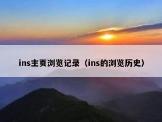 ins主页浏览记录（ins的浏览历史）