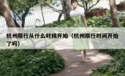 杭州限行从什么时候开始（杭州限行时间开始了吗）